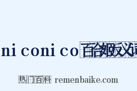 niconico百合姬反义词是什么意思的图片